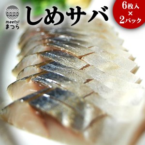 【B2-010】高鮮度!高品質!しめサバ(6枚×2P)