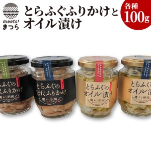 【B3-008】とらふぐの贅沢ふりかけ2種&とらふぐオイル漬け2種