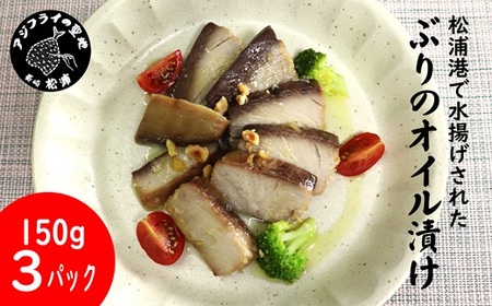 ぶりのオイル漬け150g×3パック( ぶり ブリ 鰤 オイル漬け オリーブオイル ワイン 日本酒 松浦市 )【B0-230