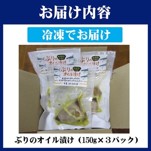 ぶりのオイル漬け150g×3パック( ぶり ブリ 鰤 オイル漬け オリーブオイル ワイン 日本酒 松浦市 )【B0-230
