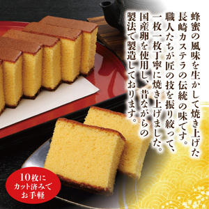 長崎カステラ(定番)(0.75号10カット)3本( カステラ セット ハニー 長崎 お菓子 贈り物 贈答 ギフト 松浦市 )【B2-201】