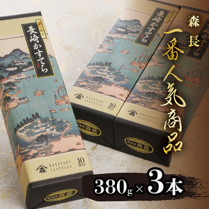 長崎カステラ(定番)(0.75号10カット)3本( カステラ セット ハニー 長崎 お菓子 贈り物 贈答 ギフト 松浦市 )【B2-201】