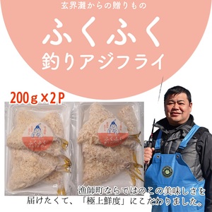 「アジフライの聖地 松浦」玄海灘 釣りあじのアジフライ200g×2P【B0-171】 アジ あじ 鯵 フライ アジフライ お惣菜 おかず 人気 聖地 海鮮 揚げ物