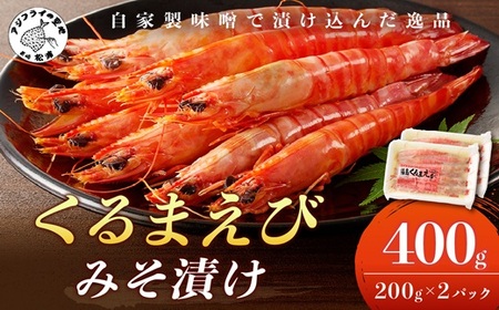 くるまえび みそ漬け200g×2P( エビ 海老 えび 福島産 車エビ 海老 えび 人気 新鮮 養殖 くるまえび 味噌漬け 自家製味噌 魚貝類 魚介 魚介類 海鮮 おいしい おすすめ 長崎県 味噌 みそづけ 食品 海鮮類 )【B4-074】