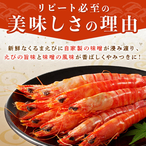 くるまえび みそ漬け200g×2P( エビ 海老 えび 福島産 車エビ 海老 えび 人気 新鮮 養殖 くるまえび 味噌漬け 自家製味噌 魚貝類 魚介 魚介類 海鮮 おいしい おすすめ 長崎県 味噌 みそづけ 食品 海鮮類 )【B4-074】