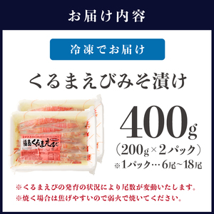 くるまえび みそ漬け200g×2P( エビ 海老 えび 福島産 車エビ 海老 えび 人気 新鮮 養殖 くるまえび 味噌漬け 自家製味噌 魚貝類 魚介 魚介類 海鮮 おいしい おすすめ 長崎県 味噌 みそづけ 食品 海鮮類 )【B4-074】