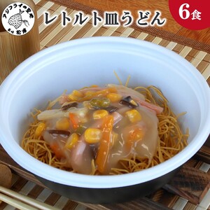 レトルト皿うどん6食( レトルト 皿うどん うどん 簡単調理 詰め合わせ レンチン )【B0-233】