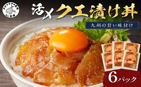 クエ漬け丼80g×6P( 海鮮 魚 クエ 漬け 漬け丼 丼 送料無料 )【D8-005】
