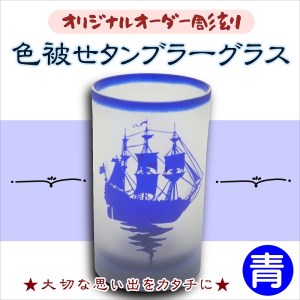 【C0-027】オリジナルオーダー彫刻　色被せタンブラーグラス（青）