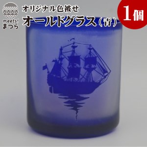 オリジナルオーダー彫刻　色被せオールドグラス（青）【C0-029】