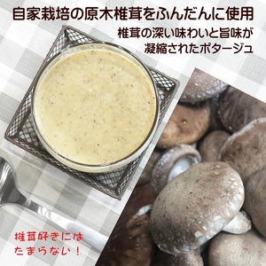 松浦で採れた原木椎茸のポタージュ～濃厚～( 自社栽培 ポタージュ スープ シイタケ 暖かい 冷製 濃厚 香り豊か 湯銭 電子レンジ 手軽 簡単 )【B0-179】