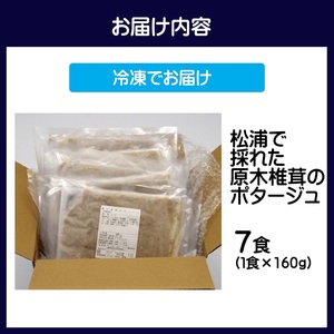 松浦で採れた原木椎茸のポタージュ～濃厚～( 自社栽培 ポタージュ スープ シイタケ 暖かい 冷製 濃厚 香り豊か 湯銭 電子レンジ 手軽 簡単 )【B0-179】