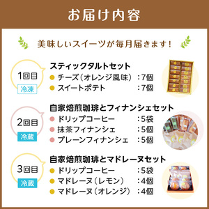 【全3回定期便】自慢のスイーツセット( 定期便 スイートポテト チーズスティック コーヒー マドレーヌ フィナンシェ タルト 食べやすい お菓子 スイーツ おやつ 店主こだわり自家焙煎 )【D7-011】