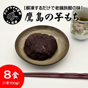 【解凍するだけで老舗旅館の味】鷹島の芋もち 100g×8食( いももち 芋餅 お菓子 おやつ スイーツ さつまいも あんこ 和菓子 自然解凍 )【B2-160】