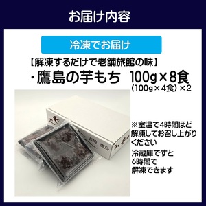 【解凍するだけで老舗旅館の味】鷹島の芋もち 100g×8食( いももち 芋餅 お菓子 おやつ スイーツ さつまいも あんこ 和菓子 自然解凍 )【B2-160】