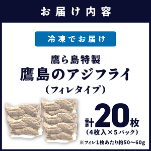 鷹ら島特製 松浦 鷹島のアジフライ(フィレタイプ)( アジフライ アジ 鯵 あじ 揚げ物 お弁当 フライ 魚 簡単 魚 海産物 海の幸 おつまみ 冷凍 グルメ )【B0-189】