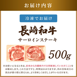 【A4～A5】長崎和牛サーロインステーキセット 500g(250ｇ×2枚)( 肉 牛肉 牛 長崎和牛 国産牛 サーロイン ステーキ ステーキ肉 お取り寄せ プレゼント ギフト 送料無料 人気 美味しい 返礼品 おすすめ )【B6-033】