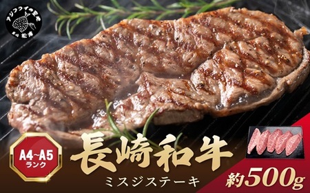 【厳選希少部位】【A4～A5】長崎和牛ミスジステーキ 約500g(100g×5p)( 牛肉 和牛 おすすめ　ミスジ　ステーキ 冷凍 国産 送料無料 肉 プレゼント お取り寄せ 美味しい )【B5-114】