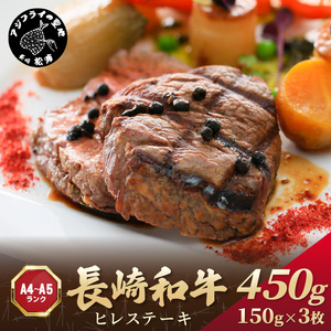 【A4～A5】長崎和牛ヒレステーキ 450g(150g×3枚)( 長崎和牛 ヒレステーキ ひれ 希少部位 450g 焼肉 国産 牛 ステーキ肉 赤身 肉 美味しい お取り寄せ プレゼント ギフト おすすめ )【D0-047】