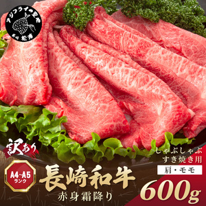 訳あり！【A4～A5】長崎和牛赤身霜降りしゃぶしゃぶすき焼き用(肩・モモ)600g( 肉 牛肉 牛 長崎和牛 国産牛 しゃぶしゃぶ すき焼き 霜降り 赤身 )【B2-203】