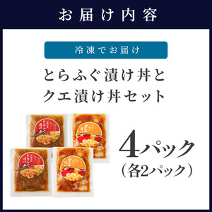 とらふぐ漬け丼とクエ漬け丼セット( 漬け丼 海鮮 魚介類 トラフグ クエ 魚 時短 海産物 海の幸 )【C0-057】