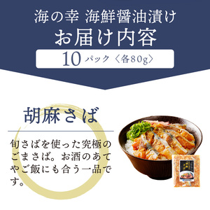 【流水解凍だけの簡単調理】海鮮醤油漬け胡麻さば80ｇ×10パック( さば サバ 胡麻さば ?油漬け 海鮮 海鮮丼 漬け丼 流水解凍 お手軽 時短 人気 大人気 )【B4-083】