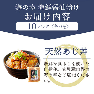 【流水解凍だけの簡単調理】海鮮醤油漬け天然あじ丼80g×10パック( あじ アジ 天然あじ ?油漬け 海鮮 海鮮丼 漬け丼 流水解凍 お手軽 時短 人気 大人気 )【B4-084】