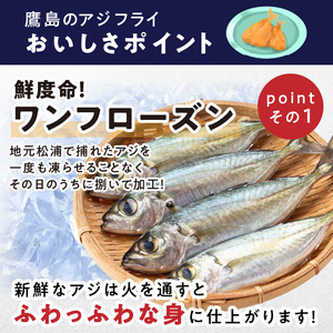 鷹ら島特製 松浦 鷹島のアジフライ(フィレタイプ)12枚(4枚入り×3パック)( アジフライ アジ 鯵 あじ 揚げ物 お弁当 フライ 魚 簡単 魚 海産物 海の幸 おつまみ 冷凍 グルメ )【A7-059】