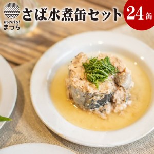 C0 032 さば水煮缶セット 24缶 長崎県松浦市 ふるさと納税サイト ふるなび