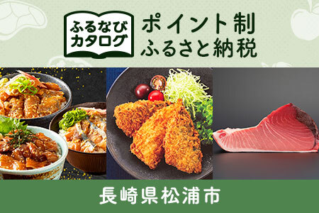 【有効期限なし！後からゆっくり特産品を選べる】長崎県松浦市カタログポイント