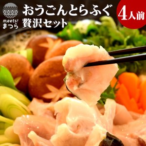 【E0-005】おうごんとらふぐ贅沢4人前セット