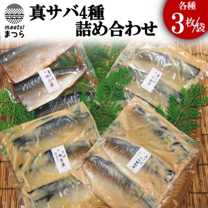 【B0-028】真さば漬4種詰合せ