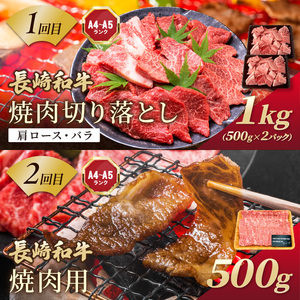【全6回定期便】訳あり長崎和牛定期便 (長崎和牛 焼肉 切り落とし しゃぶしゃぶ すき焼き )【I2-003】