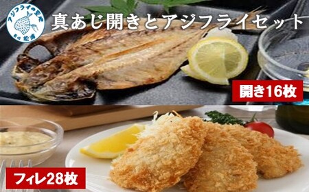 真あじ開き(16枚)とアジフライ(28枚)セット(魚 海鮮 鰺 冷凍 人気 おすすめ 干物)【C0-086】
