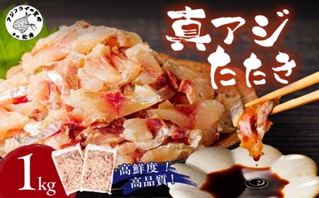 高鮮度・高品質!真アジたたき(500g×2p)( 海鮮 魚 鯵 冷凍 新鮮 おつまみ )【B4-120】
