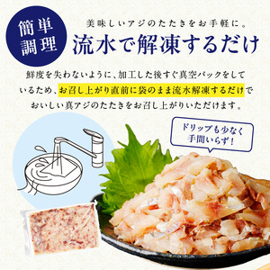 高鮮度・高品質!真アジたたき(500g×2p)( 海鮮 魚 鯵 冷凍 新鮮 おつまみ )【B4-120】