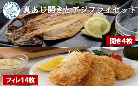 真あじ開き(4枚)とアジフライ(14枚)セット(魚 海鮮 鰺 冷凍 人気 おすすめ 干物) 【B0-213】