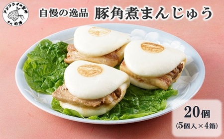 自慢の逸品、豚角煮まんじゅう20個（1箱5個入り×4箱）( 角煮 角煮まんじゅう 豚角煮 角煮まん 個包装 中華 )【C5-040】