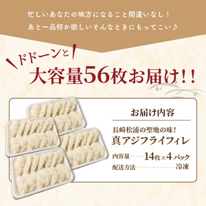 真アジフライフィレ(14枚)×4P（魚 冷凍  鯵 松浦）【B8-038】