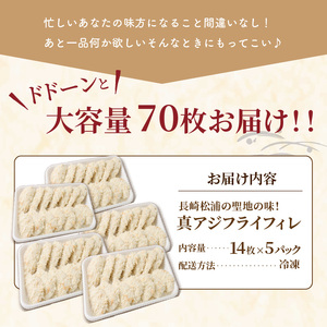 真アジフライフィレ(14枚)×5P(魚 冷凍 鯵 松浦)【C0-090】