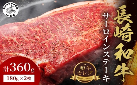 【和牛セレブ】長崎和牛サーロインステーキ 180g×2枚( 長崎和牛 和牛 サーロインステーキ サーロイン )【C7-021】