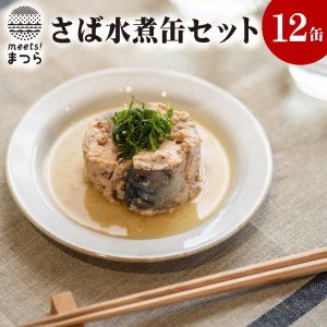 【B0-035】さば水煮缶セット(12缶)