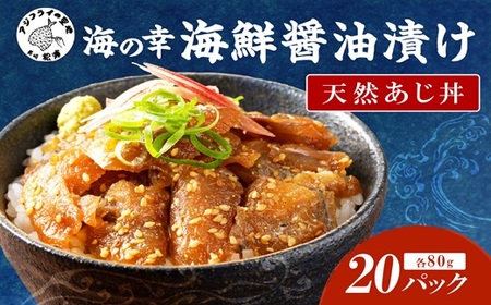 【流水解凍だけの簡単調理】海鮮醤油漬け天然あじ丼80g×20パック(アジ 鯵 海鮮丼 魚 人気 大人気 )【C6-011】