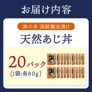 【流水解凍だけの簡単調理】海鮮醤油漬け天然あじ丼80g×20パック(アジ 鯵 海鮮丼 魚 人気 大人気 )【C6-011】