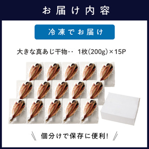 大きな真あじ干物 1枚200g×15(約3000g) ( 魚 鯵 詰め合わせ セット 人気 )【C2-046】