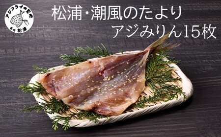 松浦・潮風のたより アジみりん15枚入り( 魚 鯵 干物 詰め合わせ セット)【A8-036】