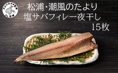 松浦・潮風のたより 塩サバフィレ一夜干し15枚入り( 魚 干し物 サバ 海鮮 干物 おすすめ 人気 セット ひもの さば 詰め合わせ 国産 )【A8-038】