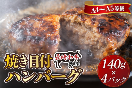 長崎和牛(A4～A5ランク使用)焼き目ハンバーグ(140g×4個)( 長崎和牛 ハンバーグ A4ランク以上 牛肉 豚肉 肉 冷凍 ボイル 個包装 おかず お弁当 人気 大人気 ）【B1-190】