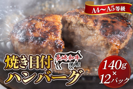 長崎和牛(A4～A5ランク使用)焼き目ハンバーグ(140g×12個)( 長崎和牛 ハンバーグ A4ランク以上 牛肉 豚肉 肉 冷凍 ボイル 個包装 おかず お弁当 人気 大人気 ）【C8-022】