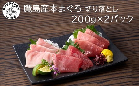 鷹島産本まぐろ 贅沢まぐろ たっぷり2人前(赤身と中・大トロの切り落とし200g)×2パック( まぐろ マグロ 鮪 大トロ 中トロ 赤身 本まぐろ 切り落とし 簡単解凍 )【B3-092】